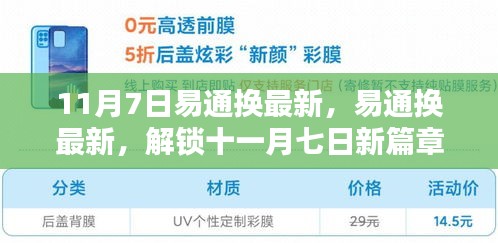 易通换最新更新，开启智能生活新纪元