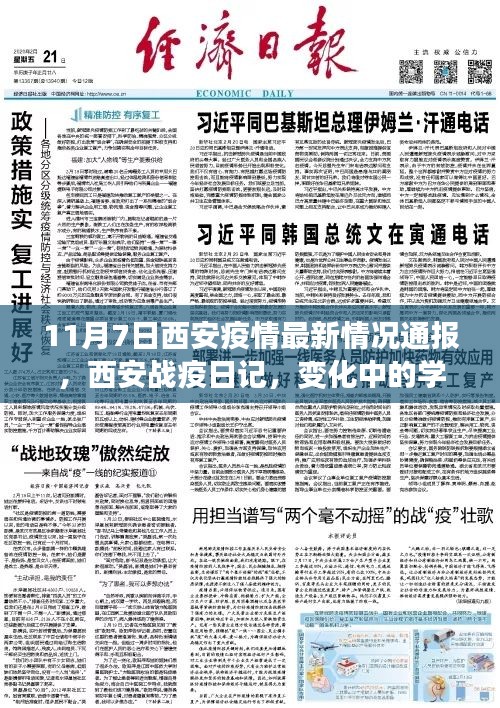 西安疫情最新动态，战疫日记见证变化，学习赋予自信与力量之源
