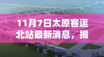 揭秘太原客运北站最新科技利器，智能出行新纪元开启便捷生活新篇章