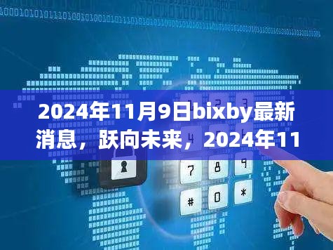 跃向未来，2024年11月9日Bixby最新动态，开启学习变革之旅