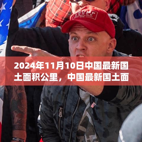 深度解析，中国最新国土面积数据报告及未来展望（2024年最新数据）