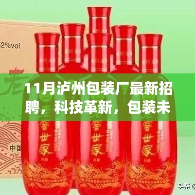 泸州包装厂十一月全新招聘启事，科技革新，智能包装的未来之旅