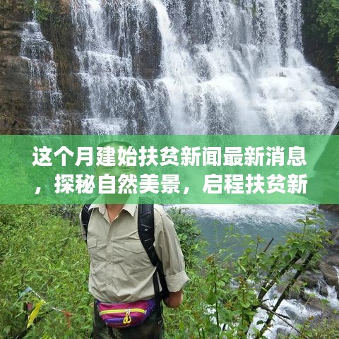 本月建始扶贫新闻热点，启程新篇章，探秘自然美景与内心的宁静之旅