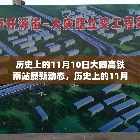 历史上的11月10日，大同高铁南站的新篇章与变化中的自信与成就力量
