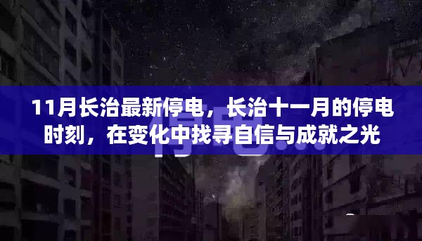 长治11月停电时刻，变化中的自信与成就探寻