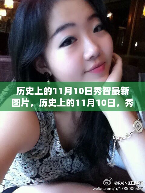 秀智的成长之路，历史上的11月10日与励志之旅的闪耀瞬间