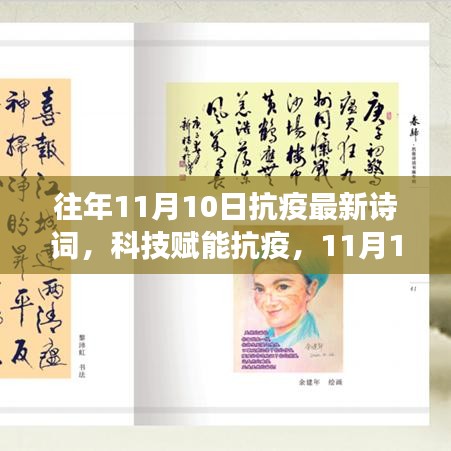 科技赋能抗疫，最新抗疫诗词智能系统震撼登场，历年抗疫诗词回顾与感悟分享（11月10日）