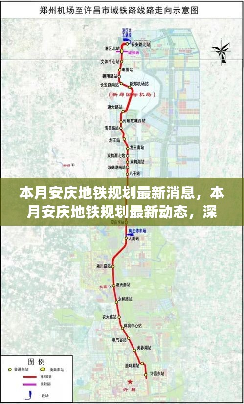 安庆地铁规划最新动态，深度解析与前景展望