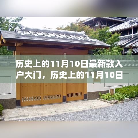 历史上的11月10日，最新款入户大门的发展与争议概述