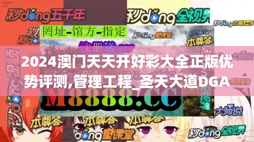 2024澳门天天开好彩大全正版优势评测,管理工程_圣天大道DGA737.97