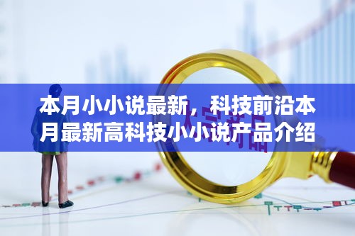 未来生活科技小小说，最新高科技产品介绍与未来生活体验之旅