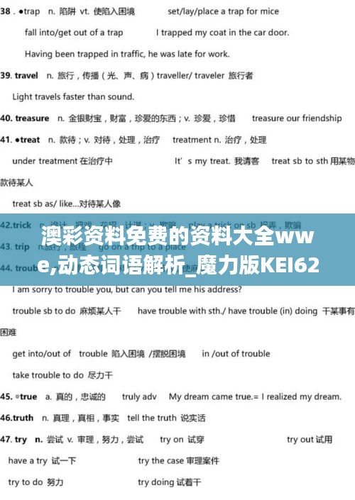澳彩资料免费的资料大全wwe,动态词语解析_魔力版KEI623.69