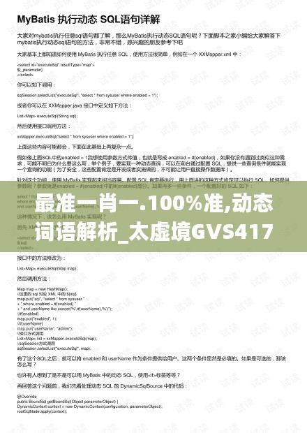 最准一肖一.100%准,动态词语解析_太虚境GVS417.6