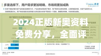 2024正版新奥资料免费分享，全面评估剖析_付费高级版OVL925.53