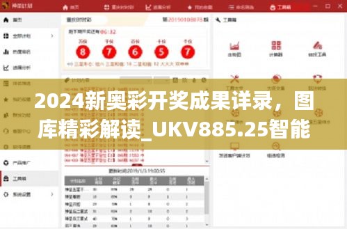 2024新奥彩开奖成果详录，图库精彩解读_UKV885.25智能版