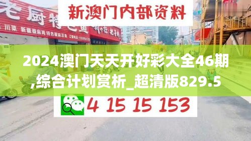 2024澳门天天开好彩大全46期,综合计划赏析_超清版829.5