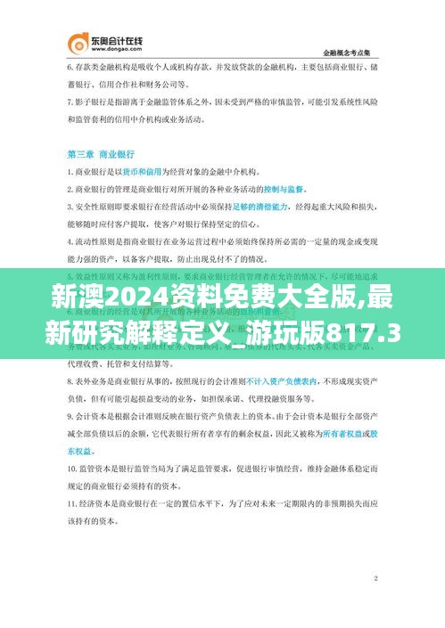 新澳2024资料免费大全版,最新研究解释定义_游玩版817.32
