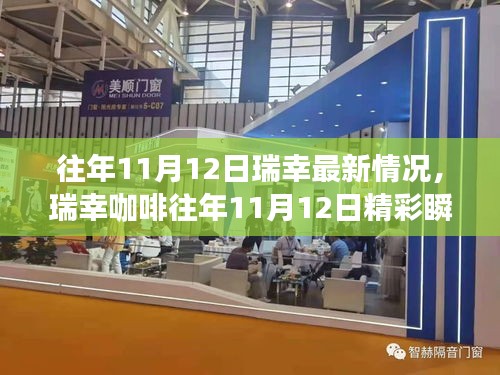 瑞幸咖啡历年11月12日精彩瞬间回顾，咖啡文化的魅力之旅