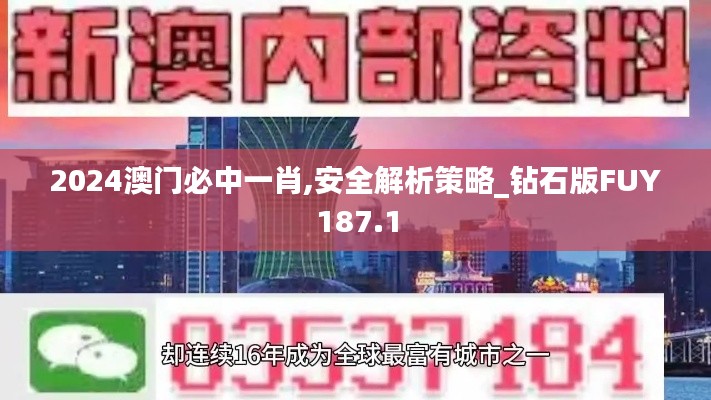 2024澳门必中一肖,安全解析策略_钻石版FUY187.1