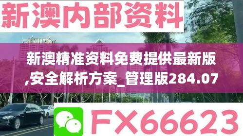 新澳精准资料免费提供最新版,安全解析方案_管理版284.07