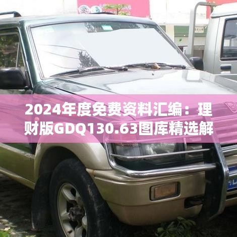 2024年度免费资料汇编：理财版GDQ130.63图库精选解答
