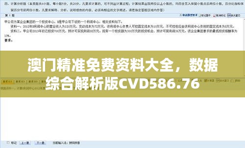 澳门精准免费资料大全，数据综合解析版CVD586.76