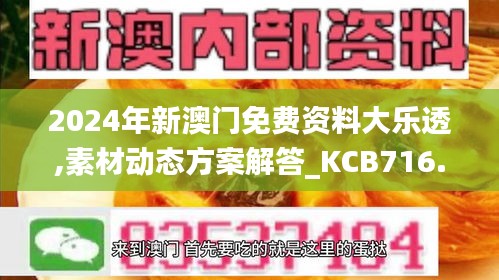 2024年新澳门免费资料大乐透,素材动态方案解答_KCB716.73潮流版