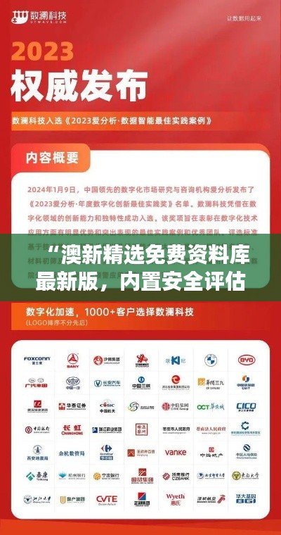 “澳新精选免费资料库最新版，内置安全评估工具TNO549.77”