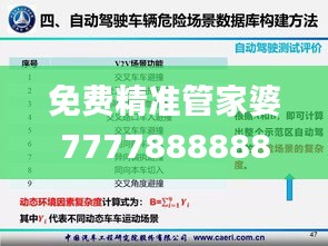 免费精准管家婆7777888888，安全性及策略揭秘_薄荷版视角29.36度