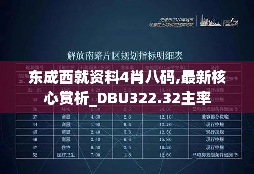 东成西就资料4肖八码,最新核心赏析_DBU322.32主率