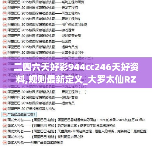 二四六天好彩944cc246天好资料,规则最新定义_大罗太仙RZU322.24