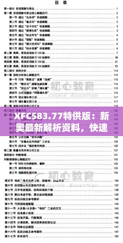 XFC583.77特供版：新奥最新解析资料，快速精准免费获取
