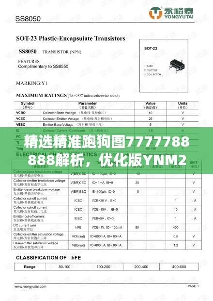 精选精准跑狗图7777788888解析，优化版YNM234.29详解