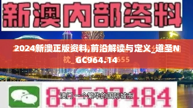 2024新澳正版资料,前沿解读与定义_道圣NGC964.14