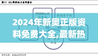 2024年新奥正版资料免费大全,最新热门解答定义_铂金版TOF844.89