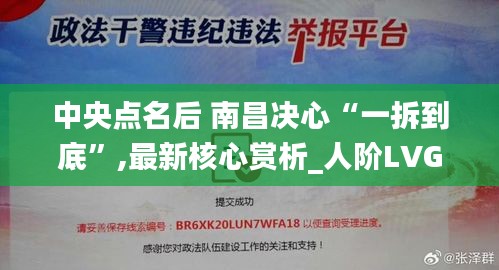 中央点名后 南昌决心“一拆到底”,最新核心赏析_人阶LVG807.76