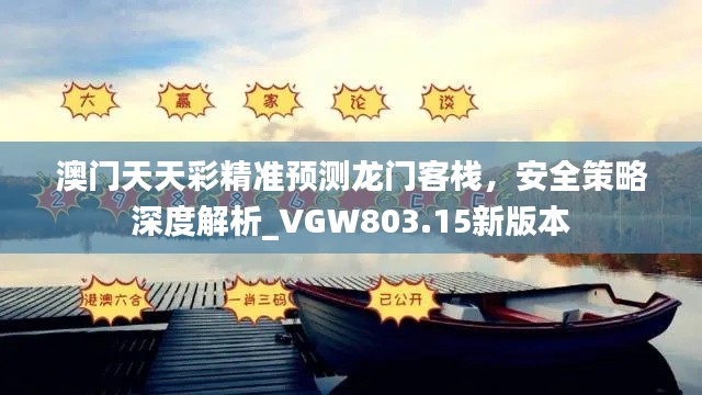 澳门天天彩精准预测龙门客栈，安全策略深度解析_VGW803.15新版本
