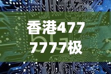 香港4777777极速开奖，科技版综合评估标准JND200.12