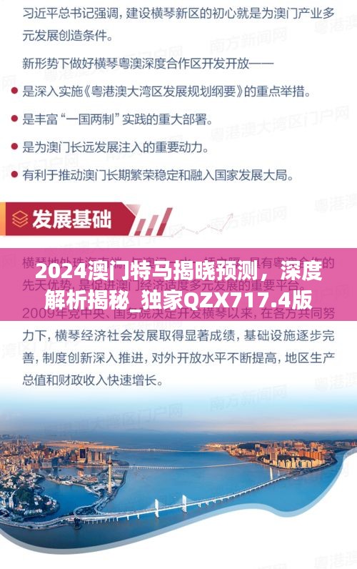 2024澳门特马揭晓预测，深度解析揭秘_独家QZX717.4版