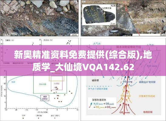 新奥精准资料免费提供(综合版),地质学_大仙境VQA142.62