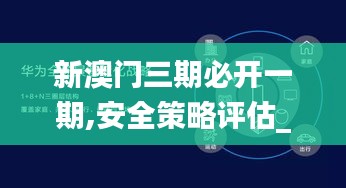 新澳门三期必开一期,安全策略评估_破碎期FWZ415.68