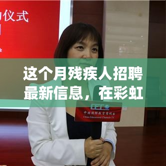 彩虹的尽头，残疾人招聘月，希望之光照亮职场之路