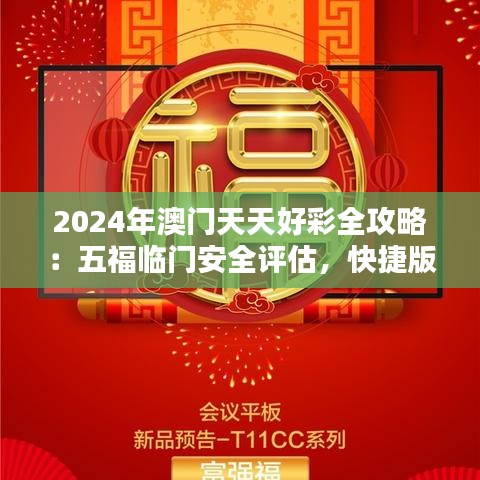 2024年澳门天天好彩全攻略：五福临门安全评估，快捷版UIZ863.26界面解析