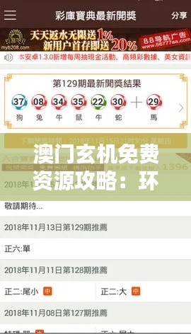 澳门玄机免费资源攻略：环境版KBY125.49策略分享