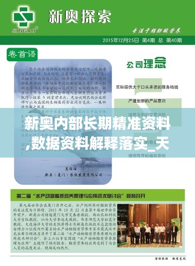 新奥内部长期精准资料,数据资料解释落实_天冥境PLM427.24