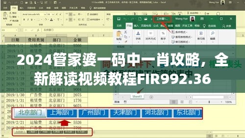 2024管家婆一码中一肖攻略，全新解读视频教程FIR992.36