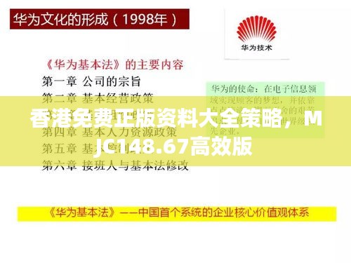 香港免费正版资料大全策略，MJC148.67高效版
