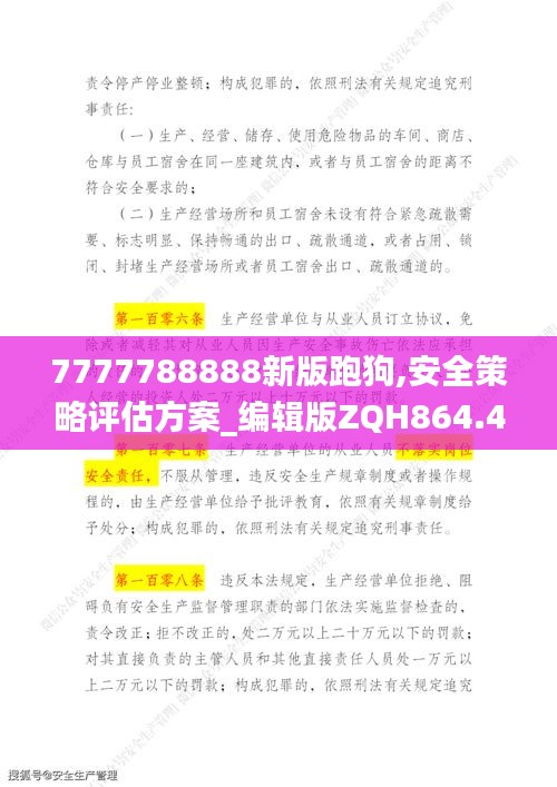 7777788888新版跑狗,安全策略评估方案_编辑版ZQH864.44