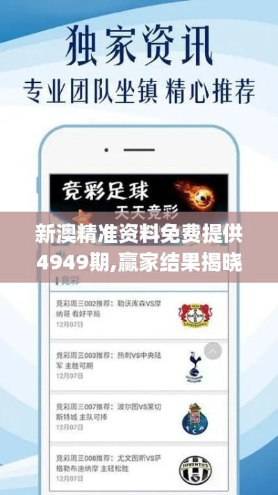 新澳精准资料免费提供4949期,赢家结果揭晓_交互版HQY406.36