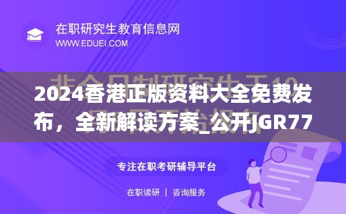 2024香港正版资料大全免费发布，全新解读方案_公开JGR777.83版